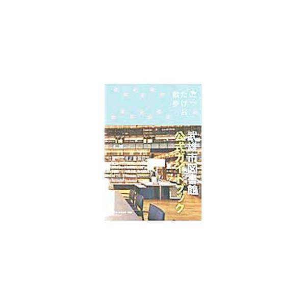 佐賀県の北西に位置する武雄市。古湯・武雄温泉や、４００年以上もの歴史を持つ武雄焼など、武雄市の見どころや魅力を紹介。リニューアルした武雄市図書館・歴史資料館も案内します。データ：２０１３年７月現在。■カテゴリ：中古本■ジャンル：料理・趣味・...