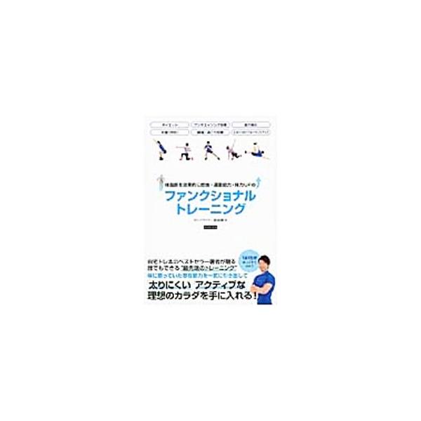人間本来の正しい動き（連動性）を取り戻し、体の不調改善やスポーツのパフォーマンスアップに役立つファンクショナルトレーニングを紹介。体力低下を防止する基礎メニューや、目的・症状別１週間プログラムなどを収録。■カテゴリ：中古本■ジャンル：スポー...