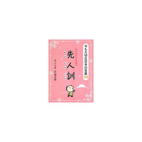 みんなのたあ坊の先人訓／サンリオ