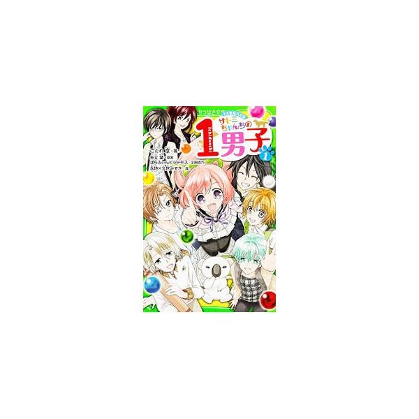 あたし里見サトミ。ワケあって８男子と一緒に暮らしてるんだ。こんな状況が同じ学校のサメムラ君にバレちゃった！　しかも口止め料としてデートすることに…。切り取って使うカード付き。■カテゴリ：中古本■ジャンル：料理・趣味・児童 児童読み物■出版社...