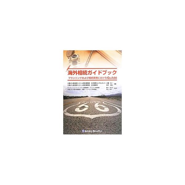 海外、特に米国を中心に財産を持つ日本在住の日本人を想定し、海外で行われる相続手続きに関するあらゆる疑問に実務のプロがＱ＆Ａ形式で回答。平成２５年４月時点の情報に基づき解説する。■カテゴリ：中古本■ジャンル：政治・経済・法律 法律その他■出版...