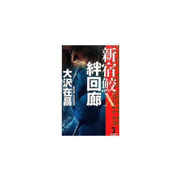 やくざも恐れる伝説的アウトローが「家族を引き裂いた警察官を殺す」との情念を胸に長期刑を終え新宿に帰ってきた。強烈な存在感を放つその男を阻止すべく、新宿署刑事・鮫島は捜査を開始するが…。■カテゴリ：中古本■ジャンル：文芸 小説一般■出版社：光...