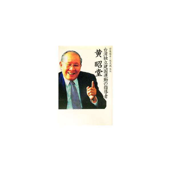 台湾独立建国運動の指導者黄昭堂／黄昭堂