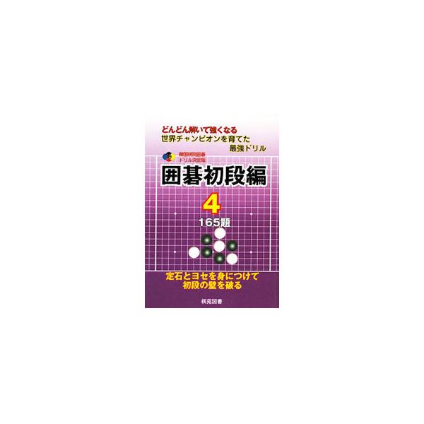 ■カテゴリ：中古本■ジャンル：料理・趣味・児童 囲碁■出版社：棋苑図書■出版社シリーズ：■本のサイズ：単行本■発売日：2009/08/28■カナ：カンコクキインイゴドリルケッテイバンイゴショダンヘン カンコクキイン