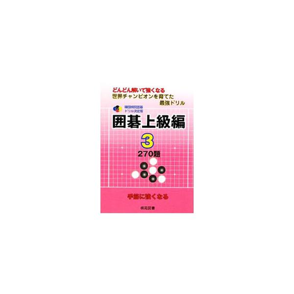 ■カテゴリ：中古本■ジャンル：料理・趣味・児童 囲碁■出版社：棋苑図書■出版社シリーズ：■本のサイズ：単行本■発売日：2009/01/25■カナ：カンコクキインイゴドリルケッテイバンイゴジョウキュウヘン カンコクキイン