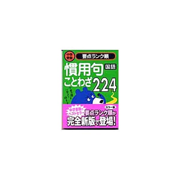 ■カテゴリ：中古本■ジャンル：産業・学術・歴史 日本語■出版社：学研マーケティング■出版社シリーズ：■本のサイズ：文庫■発売日：2004/10/01■カナ：チュウガクジュケンヨウテンランクジュンコクゴカンヨウクコトワザ２２４ ガッケン