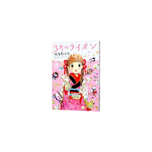 3月のライオン 9／羽海野チカ