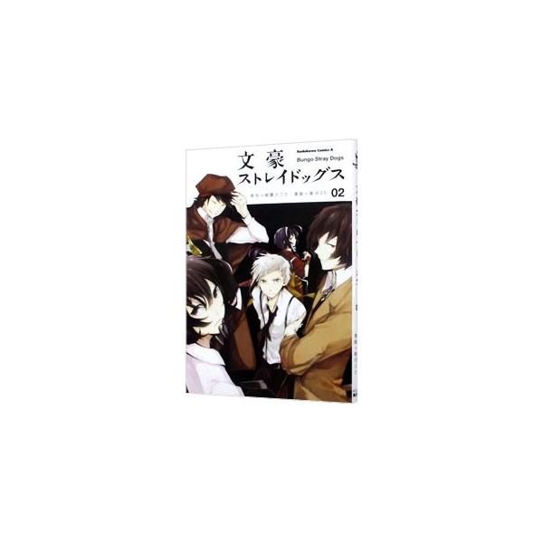 文豪ストレイドッグス 2／春河35