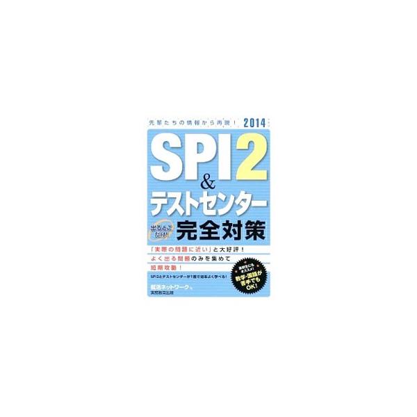 ■カテゴリ：中古本■ジャンル：教育・福祉・資格 就職■出版社：実務教育出版■出版社シリーズ：■本のサイズ：単行本■発売日：2012/05/25■カナ：エスピーアイ２アンドテストセンターデルトコダケカンゼンタイサク２０１４ネンドバン シュウカ...