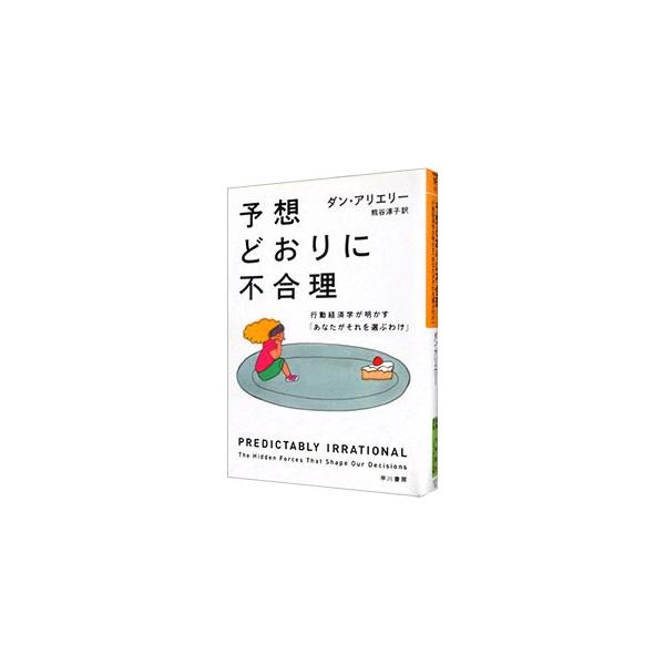 ■カテゴリ：中古本■ジャンル：政治・経済・法律 経済学・経済事情■出版社：早川書房■出版社シリーズ：ハヤカワ文庫■本のサイズ：文庫■発売日：2013/08/22■カナ：ヨソウドオリニフゴウリコウドウケイザイガクガアカスアナタガソレヲエラブワ...