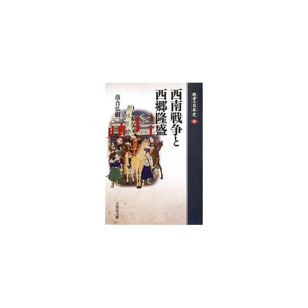 敗者の日本史 18／関幸彦