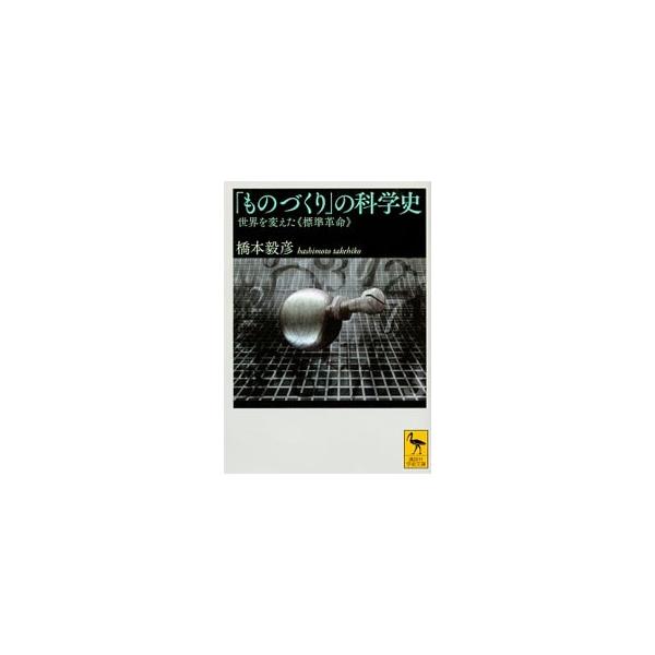 近代工場を席巻した「標準化」＝製造の科学は、部品、作業、規格へとその勢力を拡大した。技術革命者たちの熱く深いドラマと、今なお世界を覆い尽くさんと進む未完の巨大プロジェクトの意味と歴史と未来を探究する。■カテゴリ：中古本■ジャンル：産業・学術...