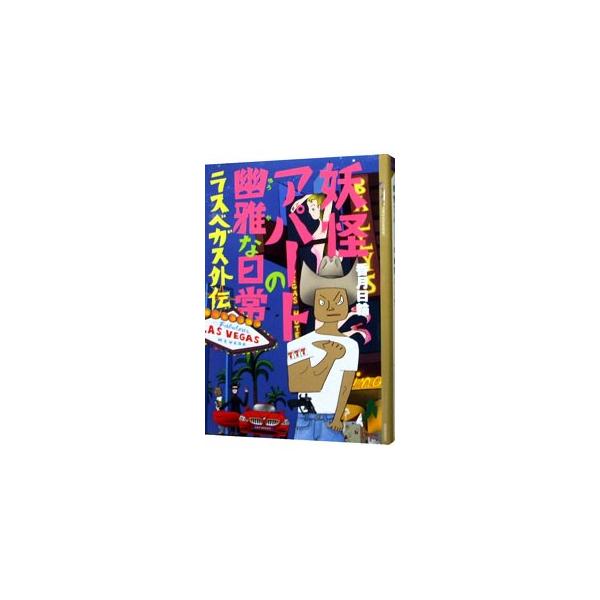 妖怪アパート みんな探してる人気モノ 妖怪アパート 本 雑誌 コミック