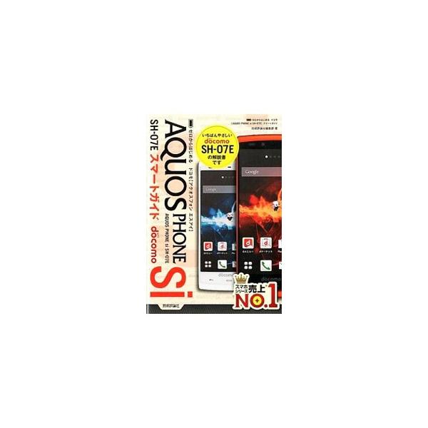 ドコモAQUOS PHONE si SH−07Eスマートガイド／技術評論社