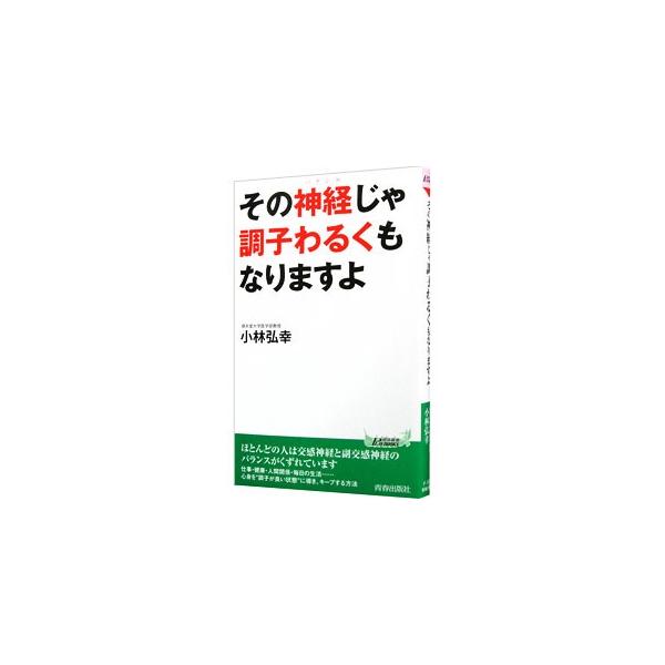 交感神経と副交感神経のバランスがくずれると、体や心の調子がわるくなります。心身を“調子が良い状態”に導き、キープする方法を紹介します。自律神経バランスチェックテストも掲載。■カテゴリ：中古本■ジャンル：スポーツ・健康・医療 健康法■出版社：...