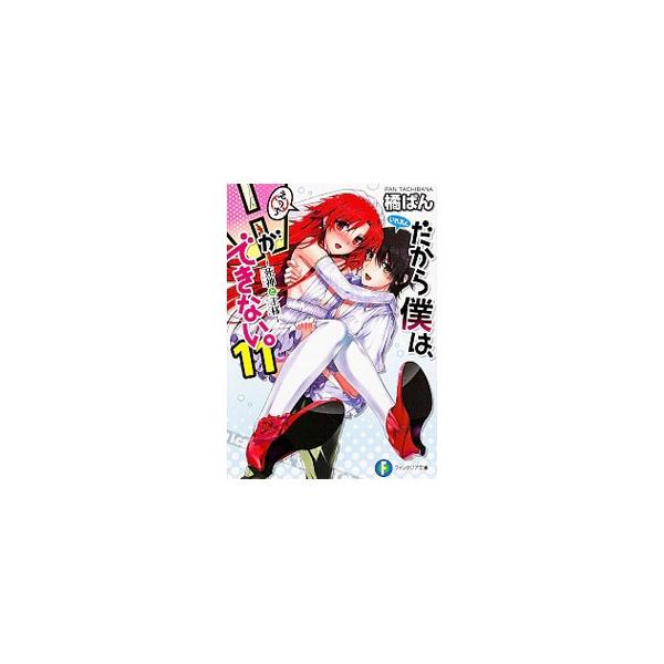 だから僕は、Ｈができない。 −死神と王様− １１／橘ぱん