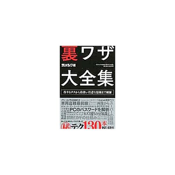 車検証コピーの実態、有償ソフトの使用期間の強制延長…。防犯対策から、パソコン、買い物、家電、裏コマンドまで、知ってると知らないでは大違いな〓テク１３０本を紹介。月刊『ラジオライフ』掲載の記事を再編して書籍化。■カテゴリ：中古本■ジャンル：産...