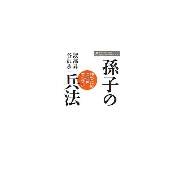 最小の犠牲で最大の効果をあげる策の基本、戦わずに勝つための手段…。単なる戦争の技術にとどまらず、人間の心と行動を見すえ、勝負の哲学にまで深めている「孫子」。その中の名文句について、渡部昇一と谷沢永一が語る。■カテゴリ：中古本■ジャンル：料理...