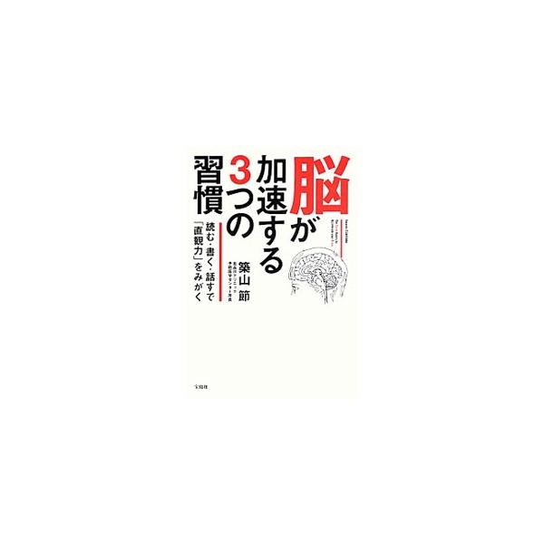 「基礎を学んで習慣を身につける」「社会の中で脳を加速させる」「確信をつかみ直観力を得る」という３つのステージごとに、脳の働きや、脳を活性化させる方法をわかりやすく解説する。■カテゴリ：中古本■ジャンル：スポーツ・健康・医療 健康法■出版社：...