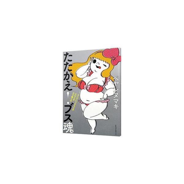 生きづらい女の道をポジティブに乗り切れ！　ＡＶ監督であり、劇団「ブス会＊」を主宰するペヤンヌマキが、幼い頃から培ってきた様々なコンプレックスを、エロの世界で働くことで克服した経験を綴る。■カテゴリ：中古本■ジャンル：女性・生活・コンピュータ...