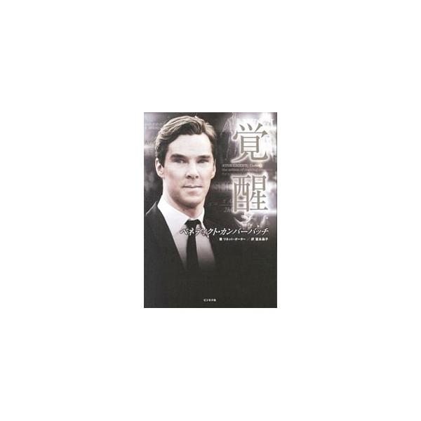 「ＳＨＥＲＬＯＣＫ／シャーロック」「スター・トレック　イントゥ・ダークネス」に出演し、多彩な役柄をこなす俳優、ベネディクト・カンバーバッチ。世界的なスターとして“覚醒”したカンバーバッチのキャリアの軌跡を追う。■カテゴリ：中古本■ジャンル：...