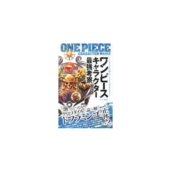 子供好きで仲間思いのドフラミンゴの出生と野望とは？　四皇カイドウの能力は幻獣種！？　「ワンピース」の人気キャラクターや、物語の重要キャラクターたちの背景やこれまで、今後の動向を考察する。■カテゴリ：中古本■ジャンル：料理・趣味・児童 マンガ...