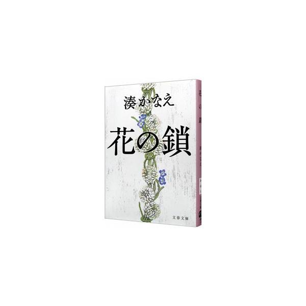 ■カテゴリ：中古本■ジャンル：文芸 小説一般■出版社：文藝春秋■出版社シリーズ：文春文庫■本のサイズ：文庫■発売日：2013/09/02■カナ：ハナノクサリ ミナトカナエ