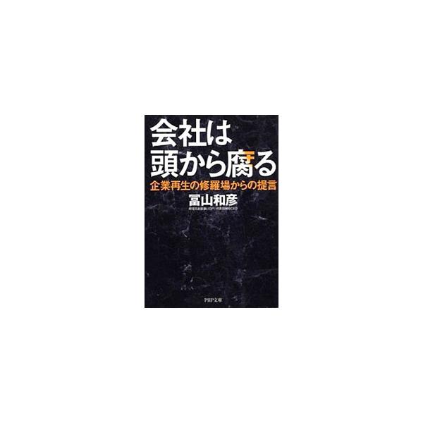 ■カテゴリ：中古本■ジャンル：政治・経済・法律 社会その他■出版社：ＰＨＰ研究所■出版社シリーズ：ＰＨＰ文庫■本のサイズ：文庫■発売日：2013/09/02■カナ：カイシャハアタマカラクサルキギョウサイセイノシュラバカラノテイゲン トミヤマ...
