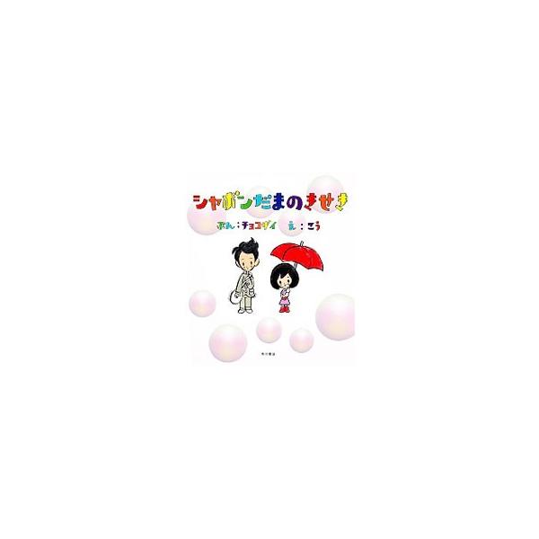 シャボンだまのきせき／チョコザイ : ネットオフ ヤフー店