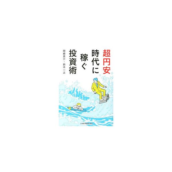 超円安時代に稼ぐ投資術／岡崎良介