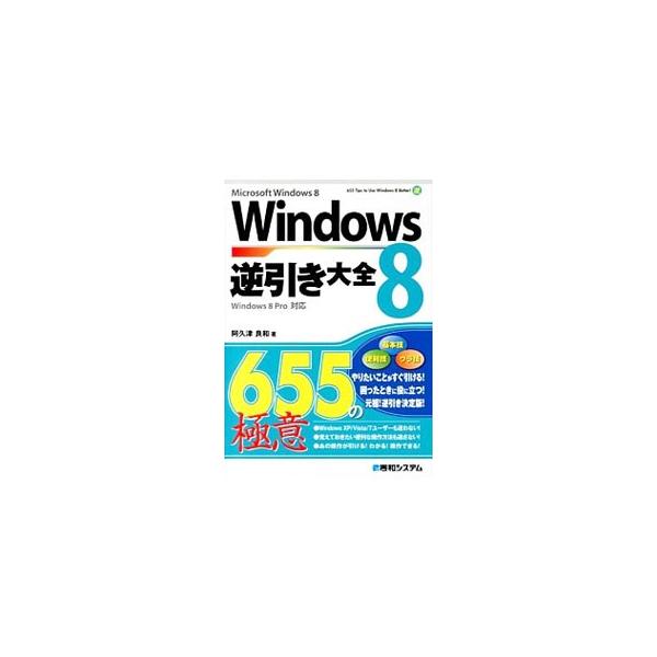 Ｗｉｎｄｏｗｓ８の基本技、便利技、ウラ技がわかる逆引き大全。セットアップをはじめ、インターネット、セキュリティ、システム管理・設定など、困ったときに役立つ６５５の極意を伝授。Ｗｉｎｄｏｗｓ８　Ｐｒｏ対応。■カテゴリ：中古本■ジャンル：女性・...