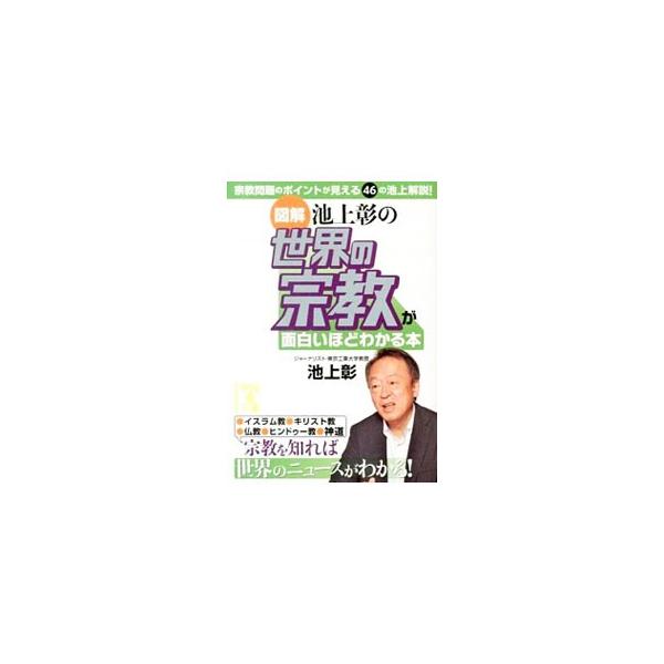 イスラム原理主義、プロテスタントなど、ニュースにしばしば出てくる宗教ワードを知らないと、関連する情報をよく理解できないことも…。世界のおもな宗教のポイントを図版を使いながら、わかりやすくまとめる。■カテゴリ：中古本■ジャンル：産業・学術・歴...