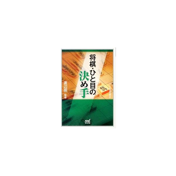 「決め手」を発見する力を身に付けよう。『週刊将棋』に掲載された段級位認定問題から「決め手」にふさわしい問題を厳選。正解、正解に対する応手、正解以外ではの３つに分けて解説する。■カテゴリ：中古本■ジャンル：料理・趣味・児童 将棋■出版社：マイ...
