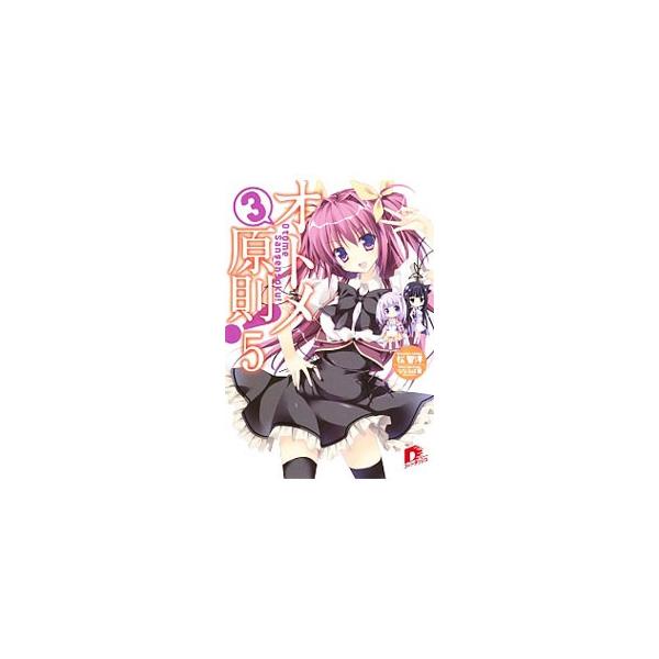 オトメ３原則！ ５／松智洋