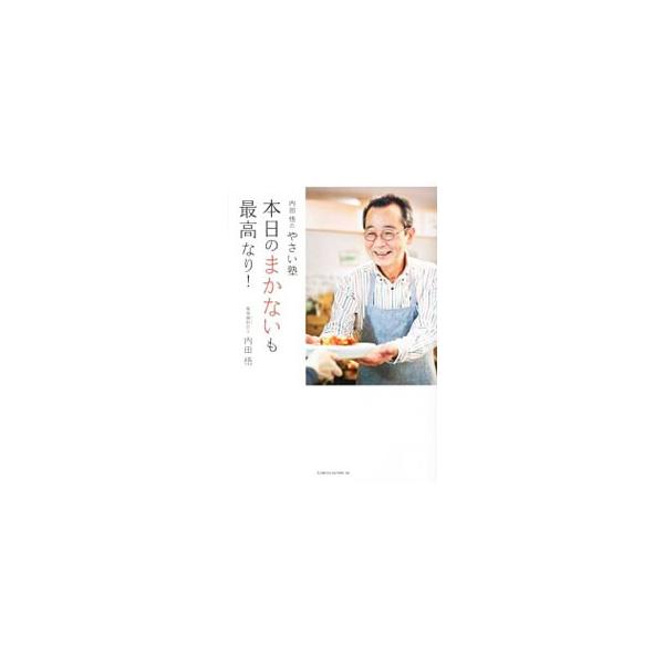本日のまかないも最高なり！／内田悟