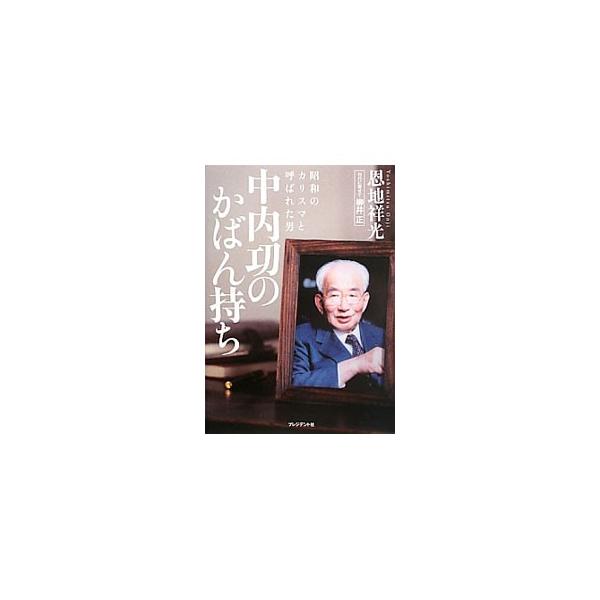 中内功のかばん持ち／恩地祥光