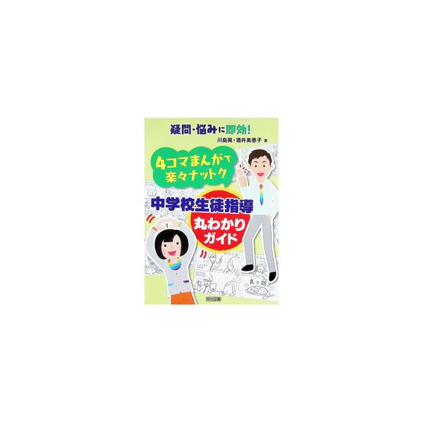 4コマまんがで楽々ナットク中学校生徒指導丸わかりガイド 疑問・悩みに即効！／川島真（1957〜）