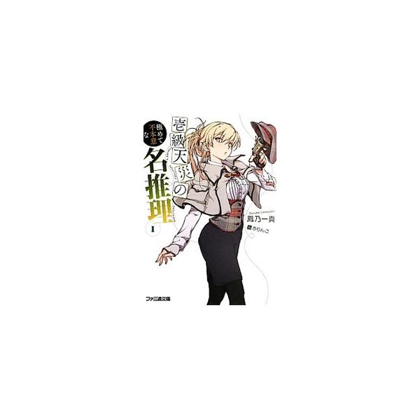 壱級天災の極めて不本意な名推理 1／鳳乃一真