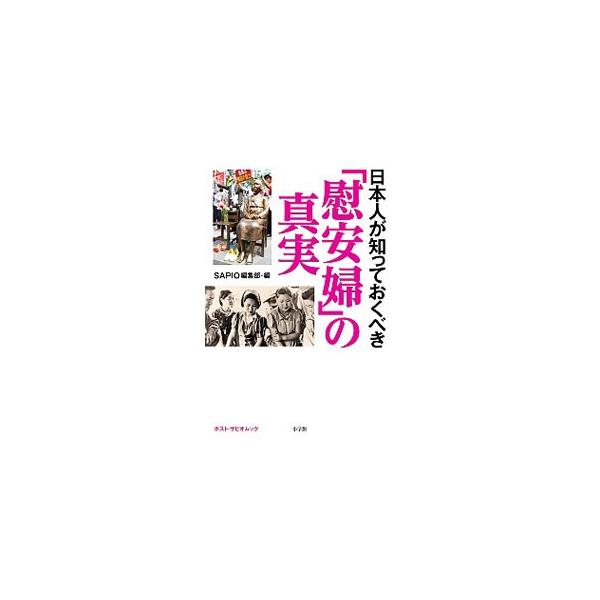 「性奴隷」か「売春婦」か、「強制連行」はあったのか。慰安婦問題を取り上げ、作家やジャーナリストなどが事実と資料に基づき歴史的真実を詳らかにする。『ＳＡＰＩＯ』掲載記事から抜粋し、加筆修正して単行本化。■カテゴリ：中古本■ジャンル：産業・学術...