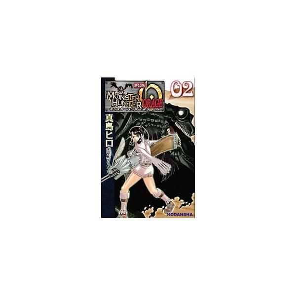 モンスターハンター オラージュ 【新装版】 2／真島ヒロ