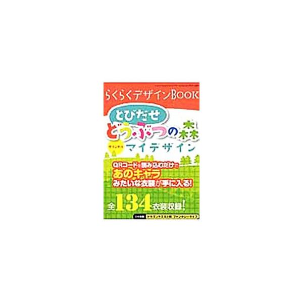 ■カテゴリ：中古本■ジャンル：料理・趣味・児童 ゲーム攻略本■出版社：三才ブックス■出版社シリーズ：Ｎ３ＤＳ■本のサイズ：文庫■発売日：2013/05/01■カナ：ラクラクデザインブックトビモリオリジナルマイデザイン ゲームラボヘンシュウブ