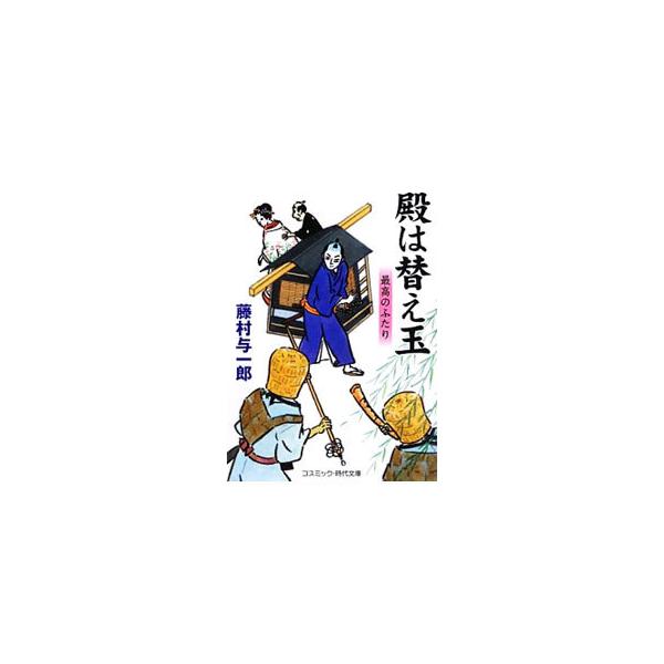 ■カテゴリ：中古本■ジャンル：文芸 小説一般■出版社：コスミック出版■出版社シリーズ：コスミック・時代文庫■本のサイズ：文庫■発売日：2013/09/06■カナ：トノハカエダマサイコウノフタリ フジムラヨイチロウ