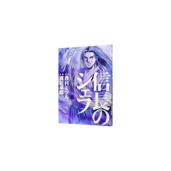 信長のシェフ 8／梶川卓郎