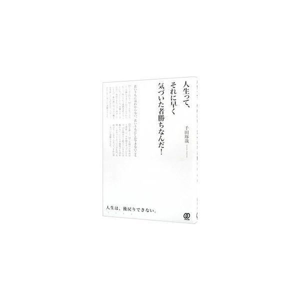 人生って、それに早く気づいた者勝ちなんだ！／千田琢哉