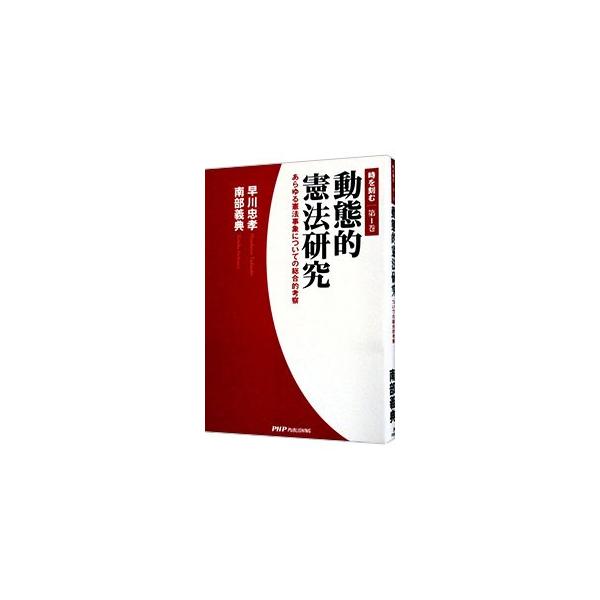 憲法改正についての国民的合意の形成、憲法改正手続条項の先行改正の問題点、憲法改正国民投票法、選挙制度改革など、現在の日本の憲法事象について総合的に考察。■カテゴリ：中古本■ジャンル：政治・経済・法律 憲法■出版社：ＰＨＰパブリッシング■出版...
