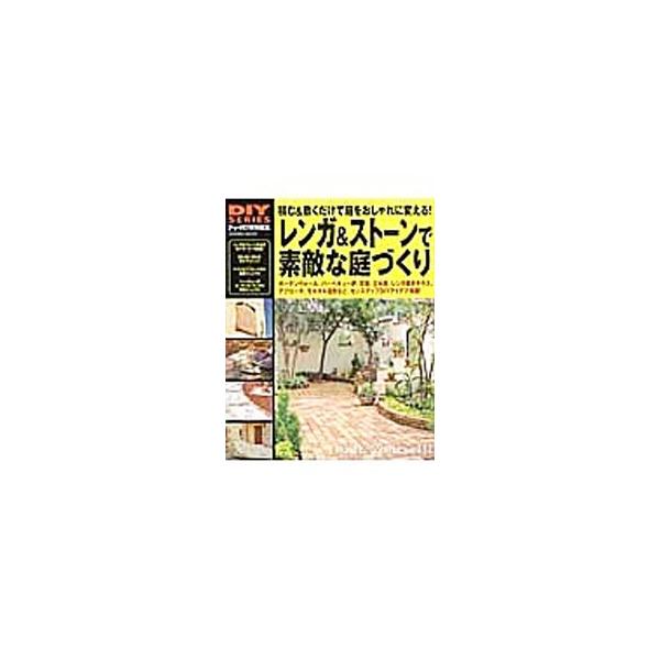 ガーデンウォール、バーベキュー炉、花壇、レンガ敷きテラス…。庭が劇的に変わる、レンガ＆ストーンワークの実例やテクニックを紹介。資材・道具ガイドも収録する。■カテゴリ：中古本■ジャンル：料理・趣味・児童 園芸■出版社：学研パブリッシング■出版...