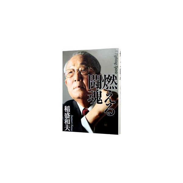 燃える闘魂／稲盛和夫