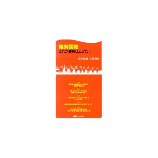 調教指数を開発した高中晶敏、「京大式推定３ハロン」の久保和功。関西の２大予想家がタッグを組んで、新聞の調教欄だけで、ここ一番の仕上げを見抜く技術を伝授する。■カテゴリ：中古本■ジャンル：料理・趣味・児童 競馬■出版社：ベストセラーズ■出版社...