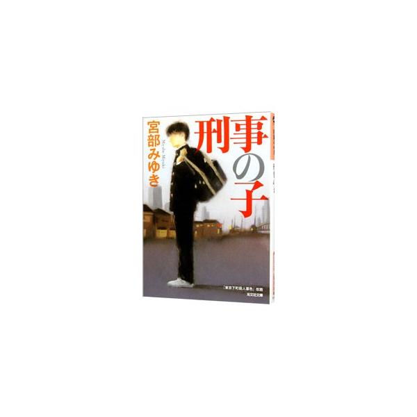 刑事の子／宮部みゆき