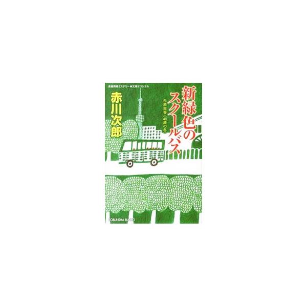 新緑色のスクールバス （杉原爽香40歳の冬）／赤川次郎